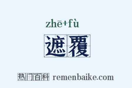 遮覆是什么意思的图片
